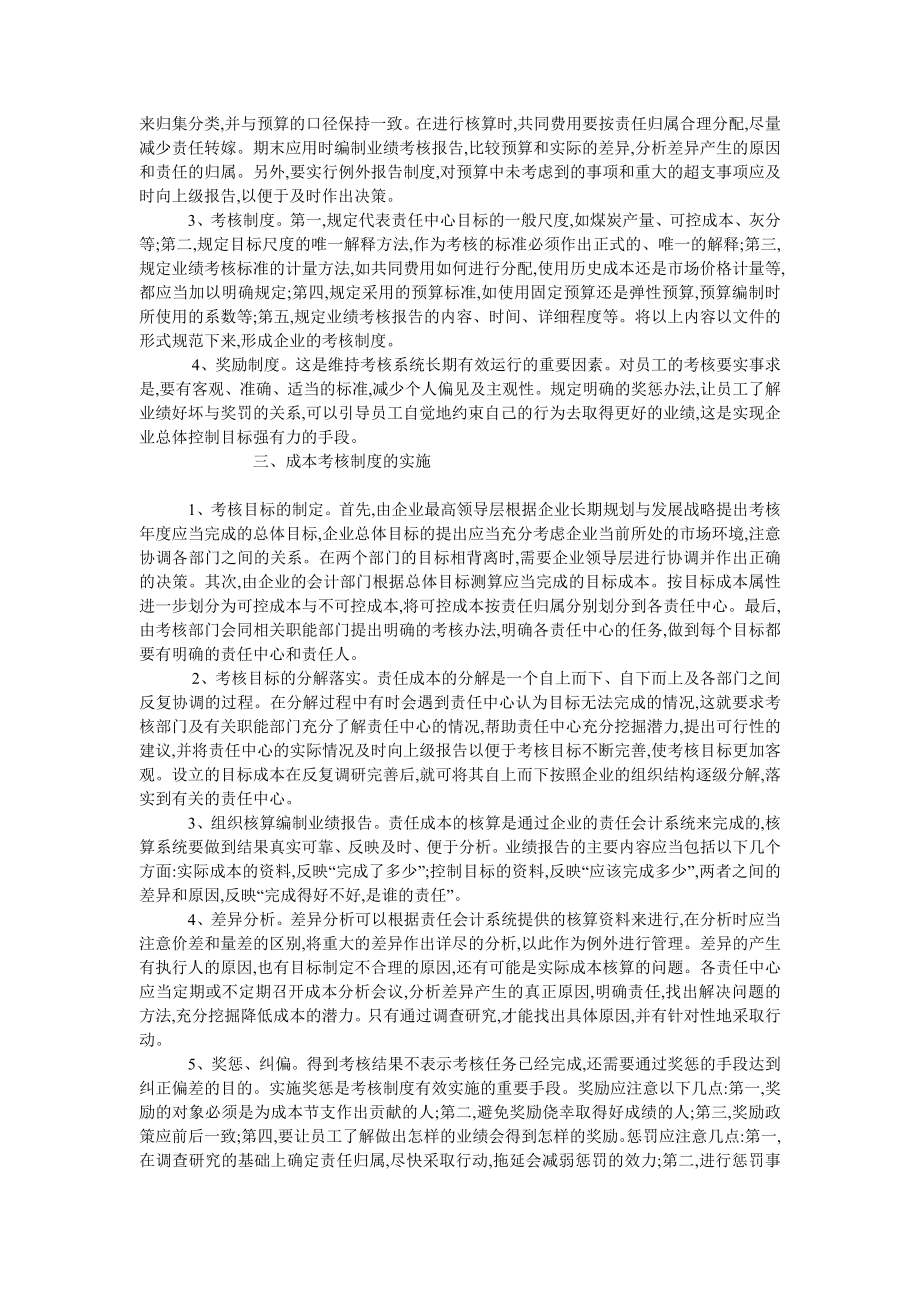 成本管理毕业论文健全成本考核是煤炭企业降低成本的保障.doc_第2页