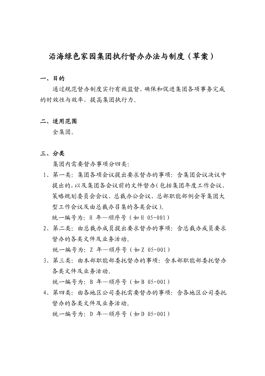 沿海绿色家园集团执行督办办法与制度（草案）.doc_第1页