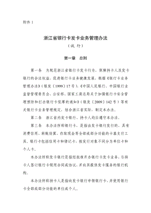 《浙江省银行卡发卡业务管理办法(.doc