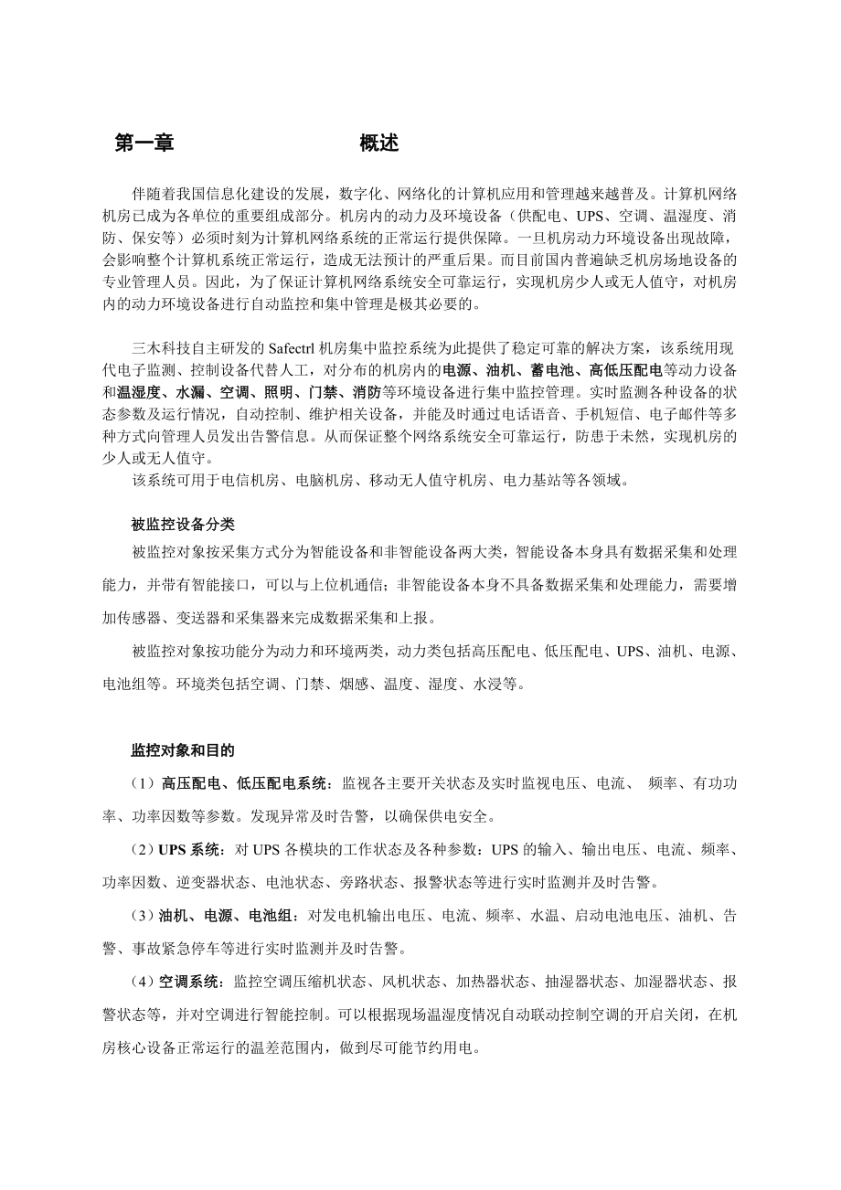 三木机房动力环境集中监控管理系统方案.doc_第3页