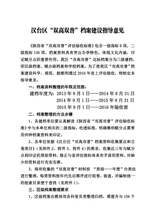 汉台区“双高双普”达标档案建设指导意见.doc