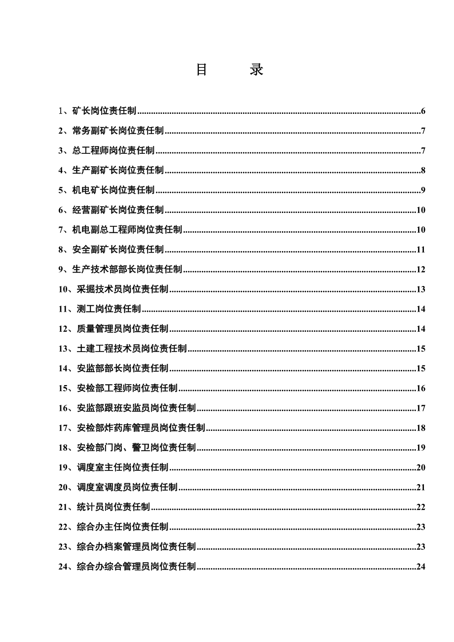 建元煤焦化有限责任公司建元一矿岗位责任制.doc_第1页