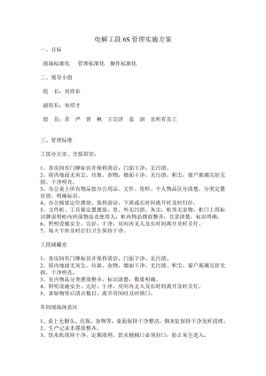 电解车间6S管理实施方案.doc