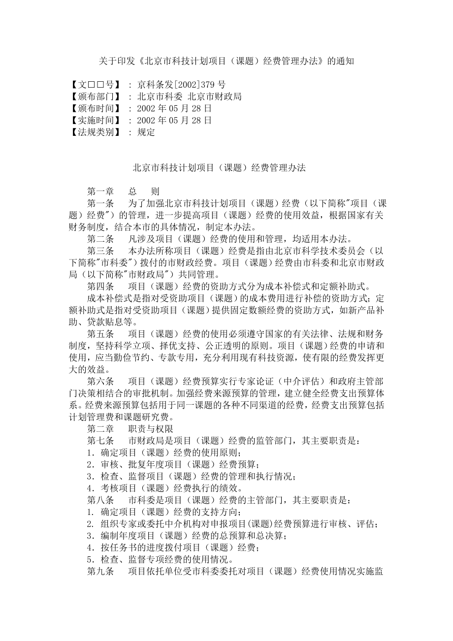 北京市科技经费管理办法.doc_第1页