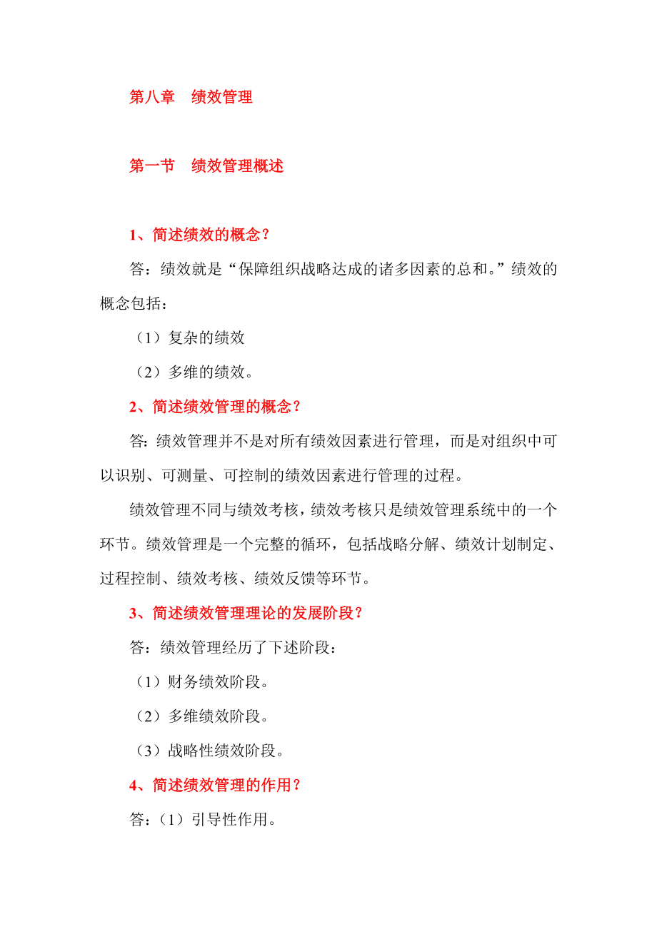 绩效管理教学讲义.doc_第1页