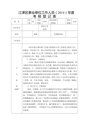 江津区事业单位工作人员考核登记表 .doc