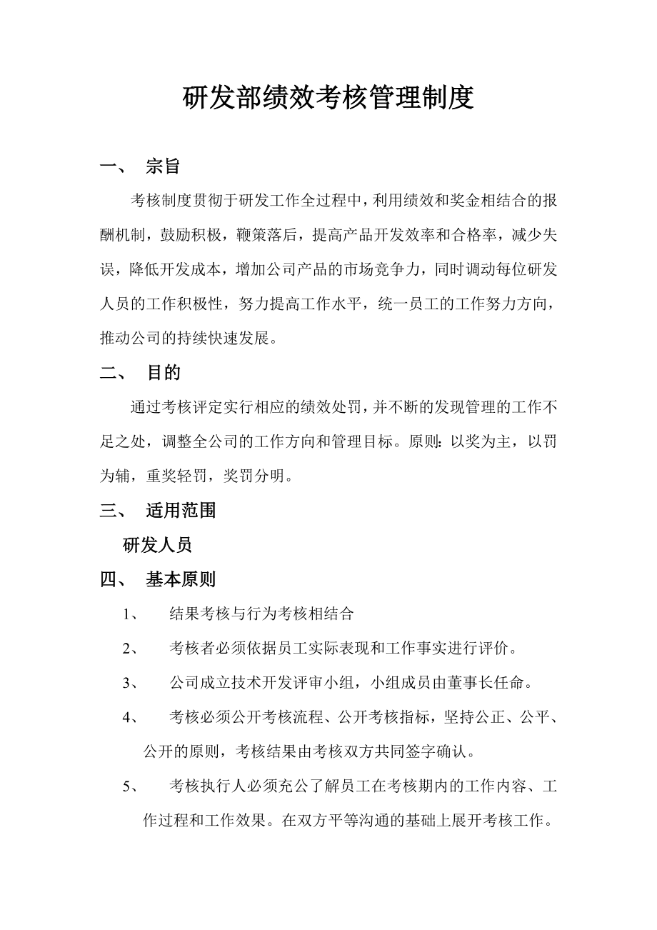 研发部绩效考核管理制度.doc_第1页