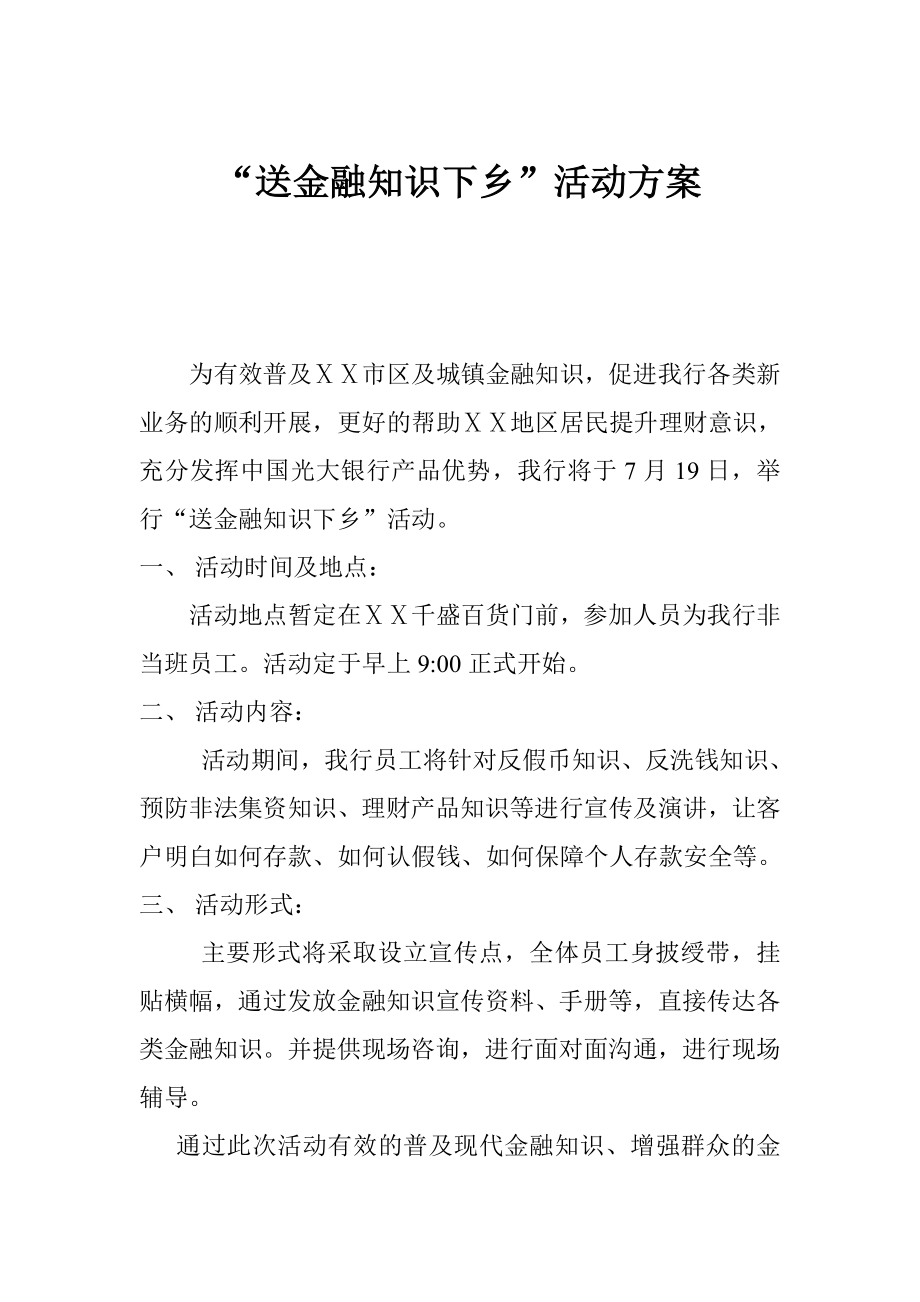 银行庄河支行“送金融知识下乡”活动方案.doc_第1页