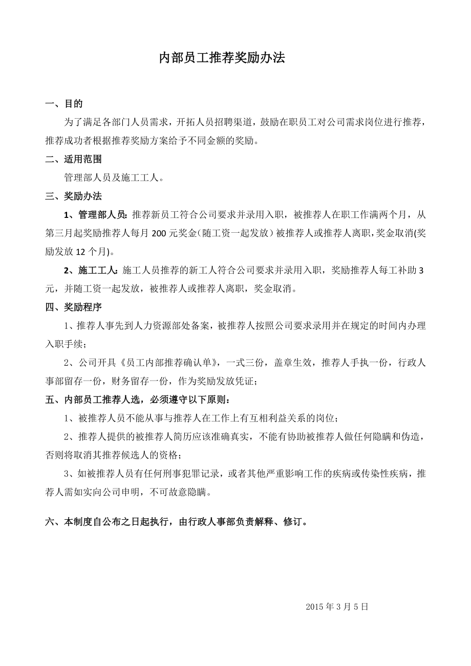 内部员工推荐奖励方案.doc_第1页