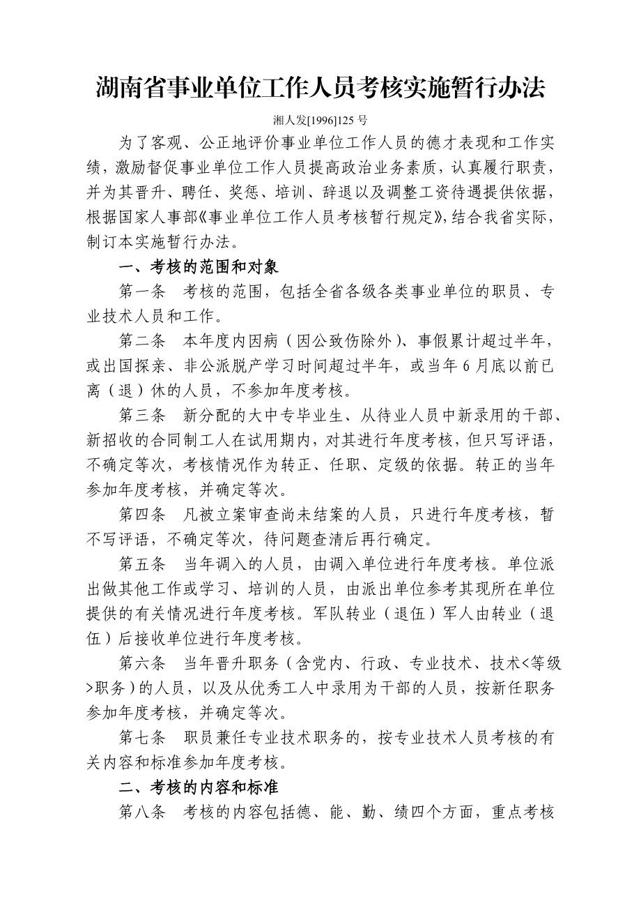 湖南省事业单位工作人员考核实施暂行办法.doc_第1页