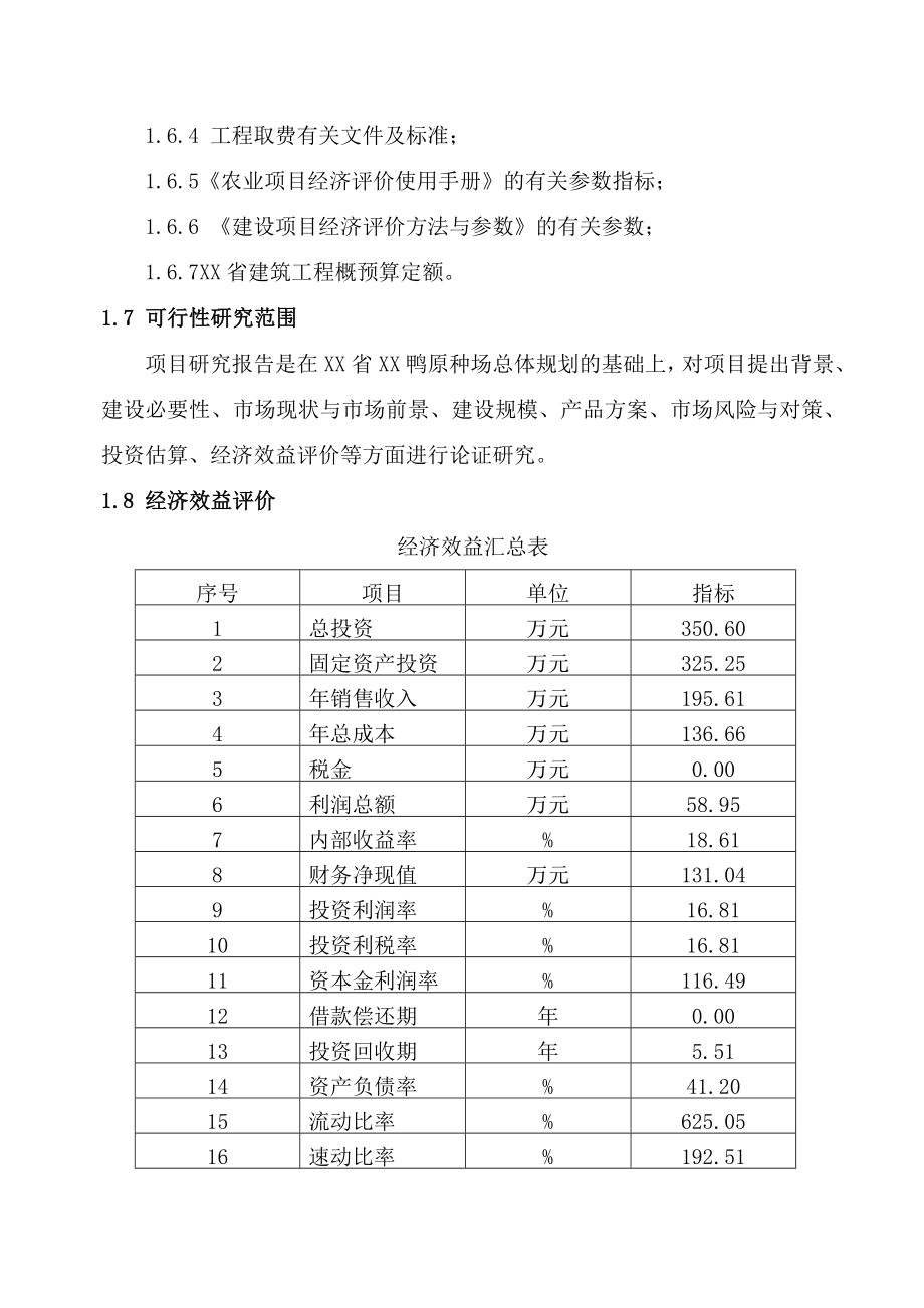 XX鸭原种场可研报告.doc_第3页