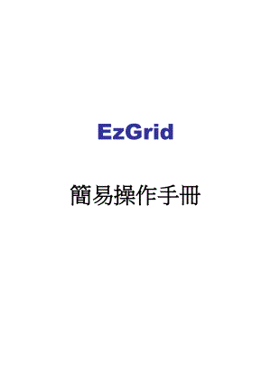 EzGrid简易操作手册.doc