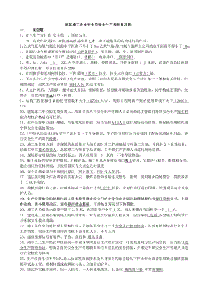 建筑施工企业安全员安全生产考核复习题.doc