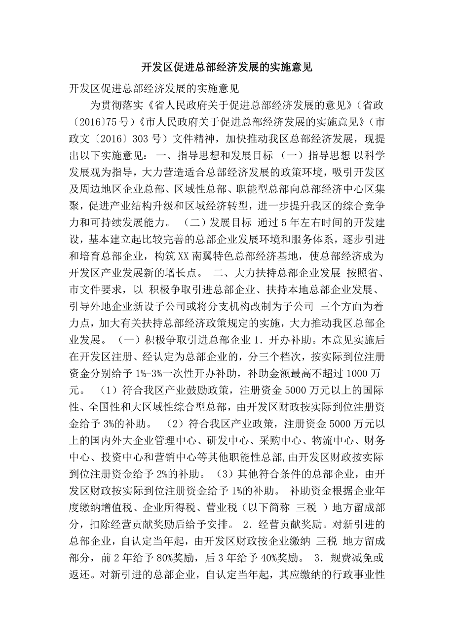 开发区促进总部经济发展的实施意见(精简篇）.doc_第1页