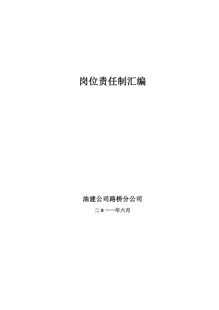 路桥工程分公司岗位责任制汇编.doc_第1页