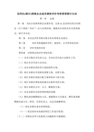 信用社(银行)理事会及成员绩效评价考核管理暂行办法.doc