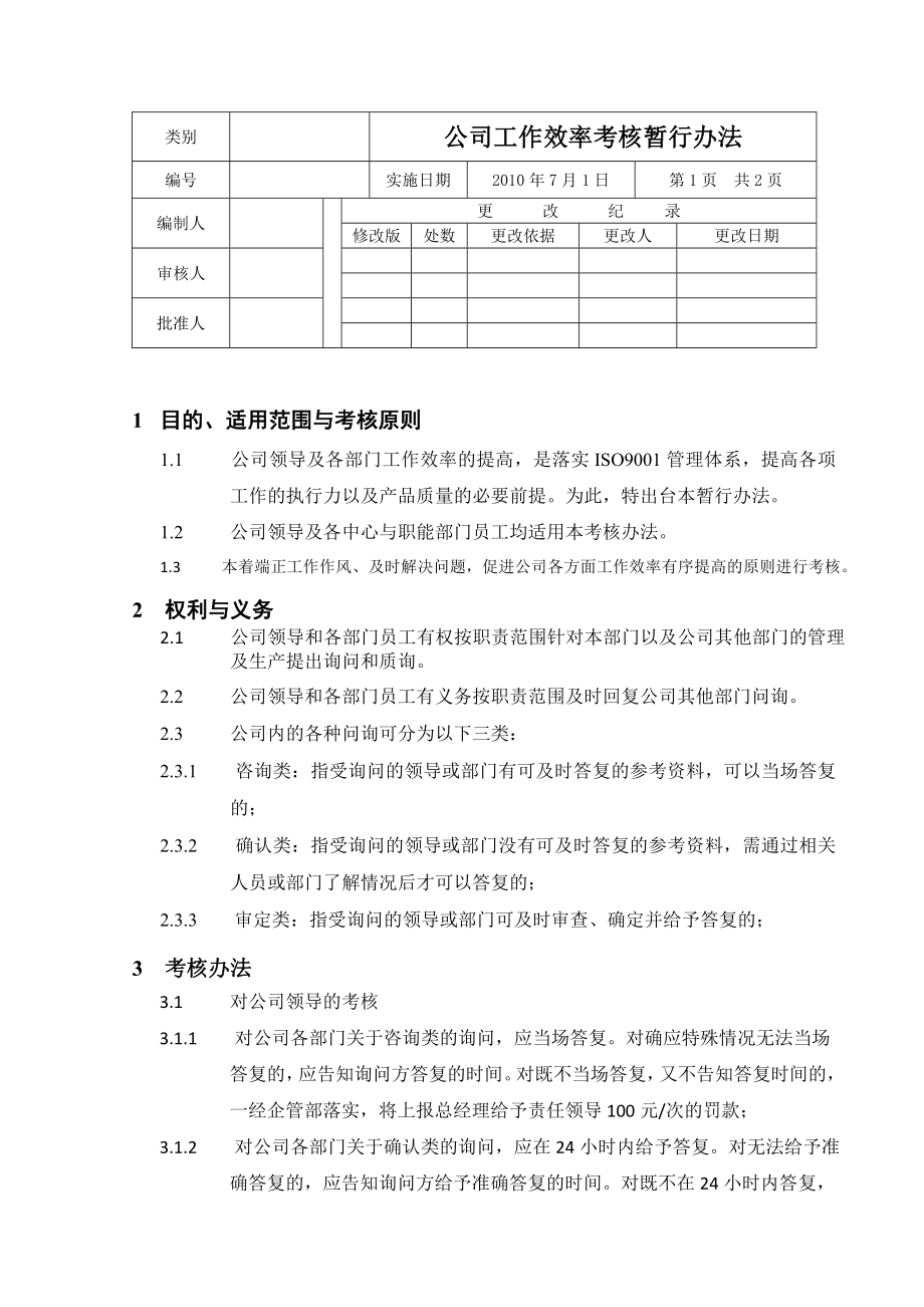 公司工作效率考核暂行办法.doc_第1页