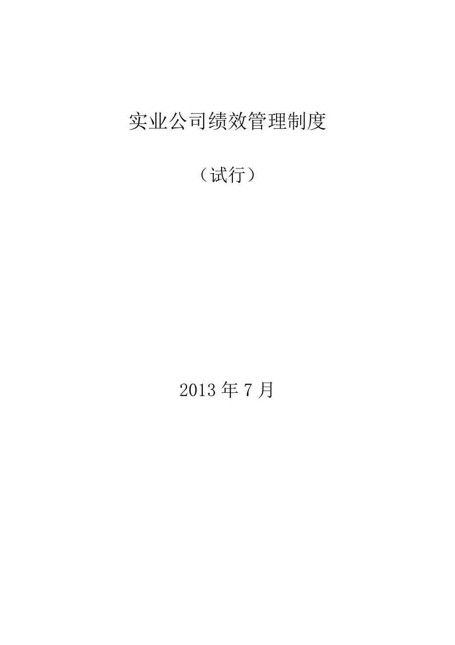 实业公司绩效管理制度.doc_第1页