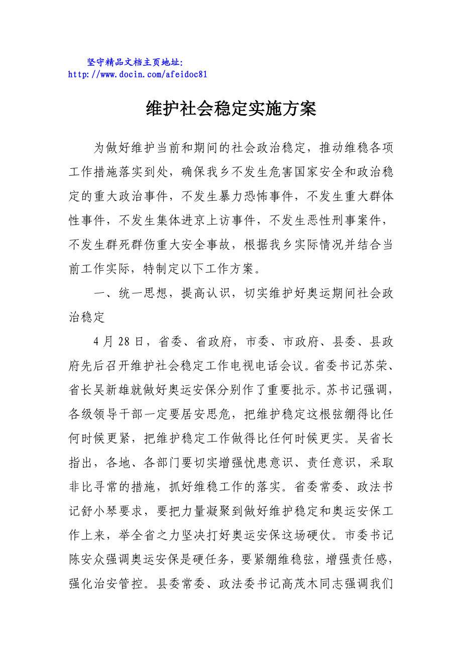 维护社会稳定实施方案.doc_第1页