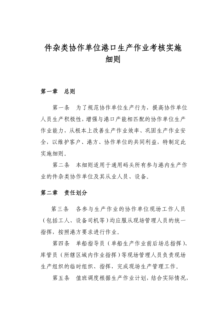 件杂类协作单位港口生产作业考核实施细则.doc_第1页