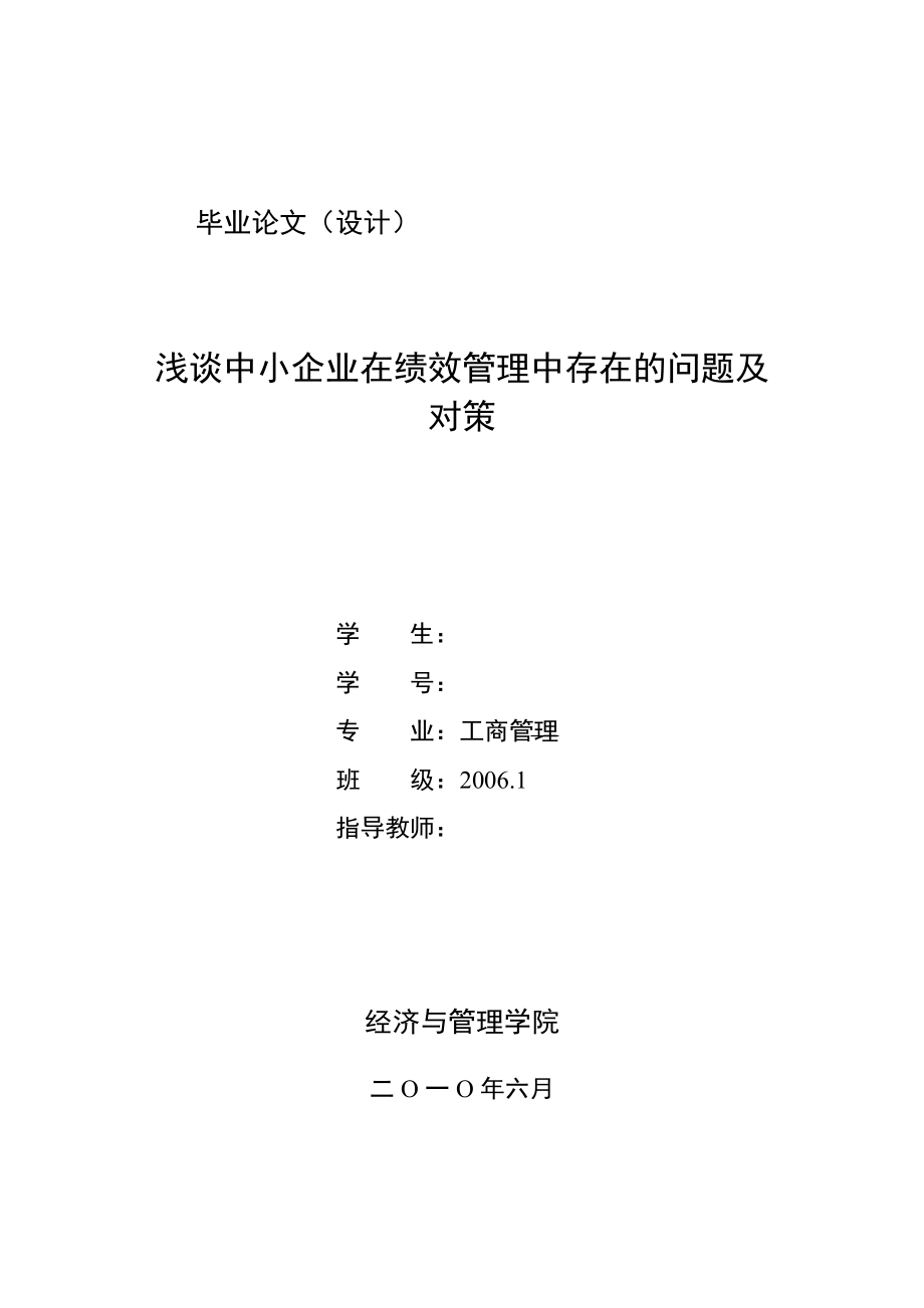 工商管理毕业论文 浅谈中小企业在绩效管理中存在的问题及对策.doc_第1页