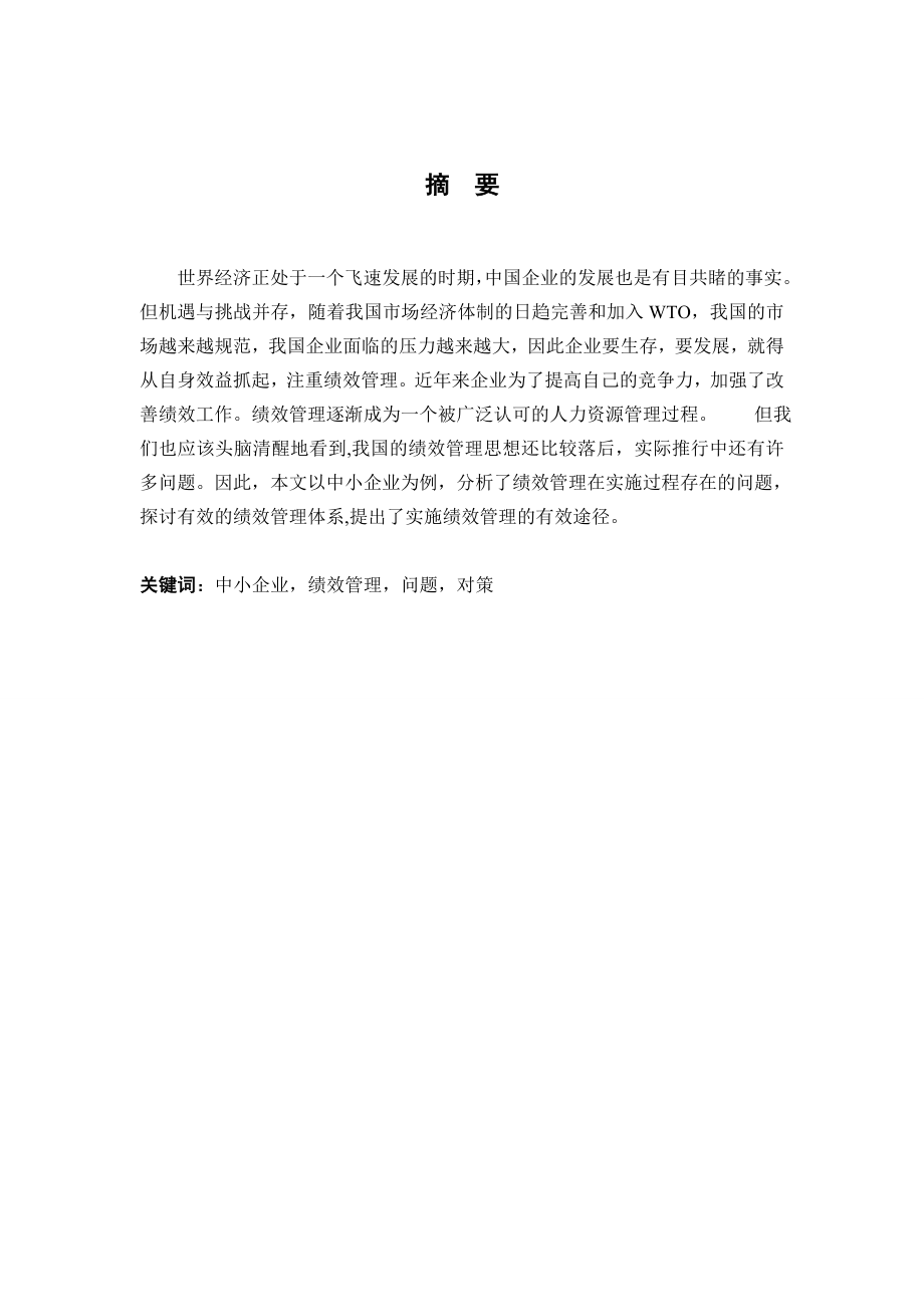 工商管理毕业论文 浅谈中小企业在绩效管理中存在的问题及对策.doc_第3页