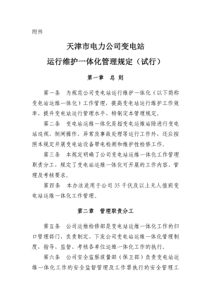 天津市电力公司变电站运维一体化管理规定(试行).doc