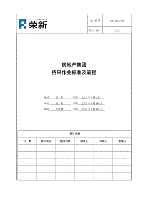 房地产集团招采作业标准及流程.doc