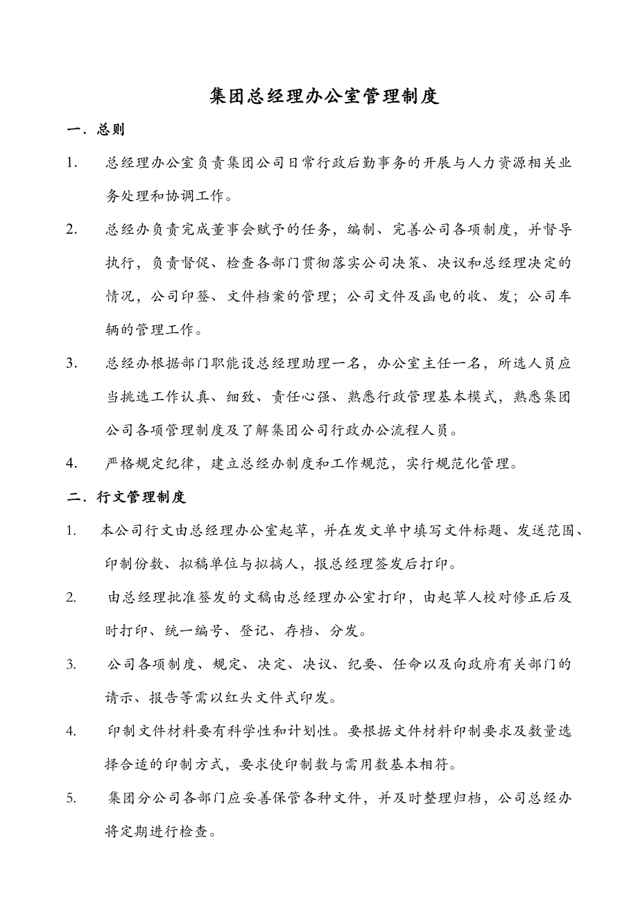 集团总经办管理制度.doc_第1页