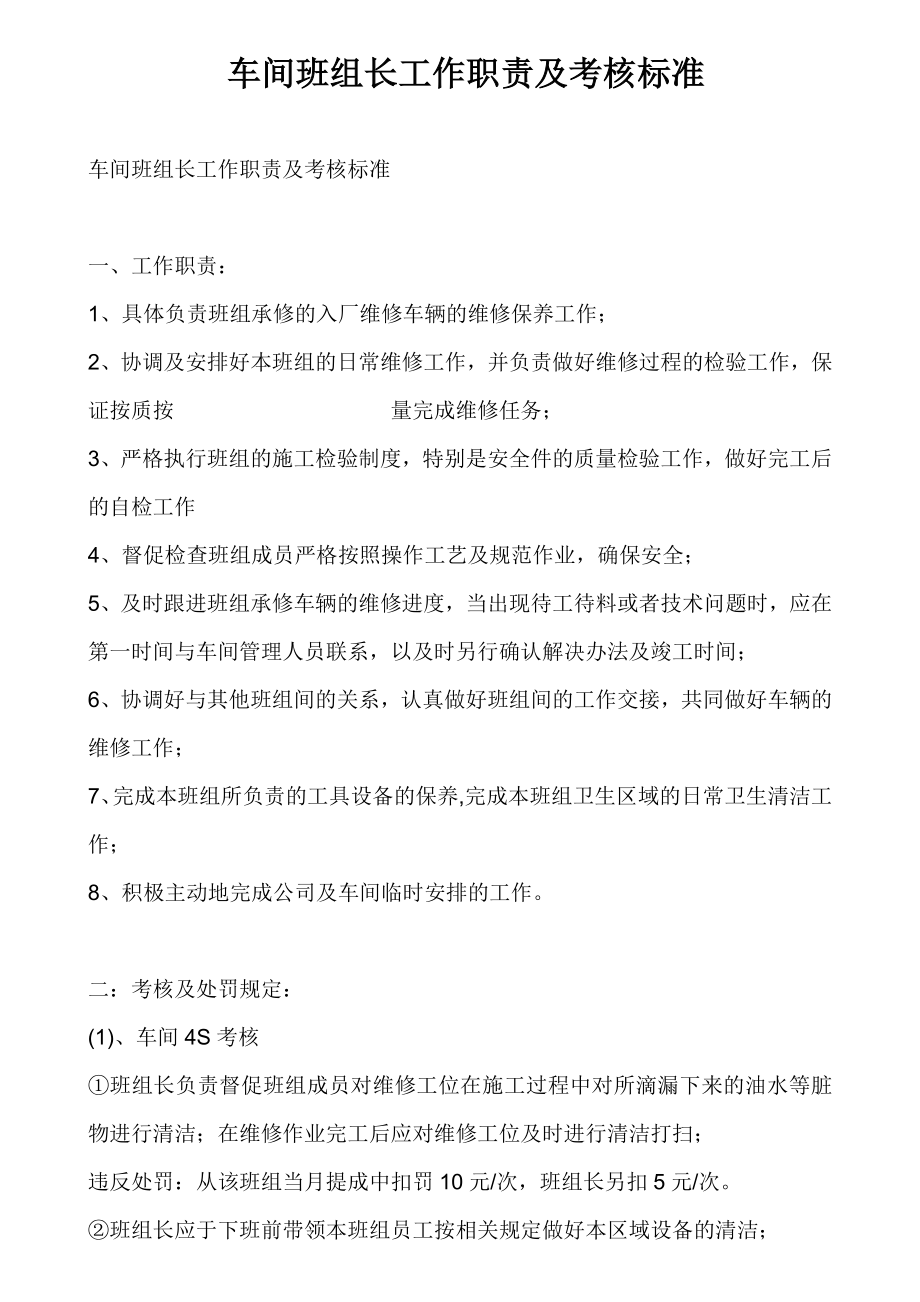 《某公司车间班组长工作职责及考核标准》(doc).doc_第1页