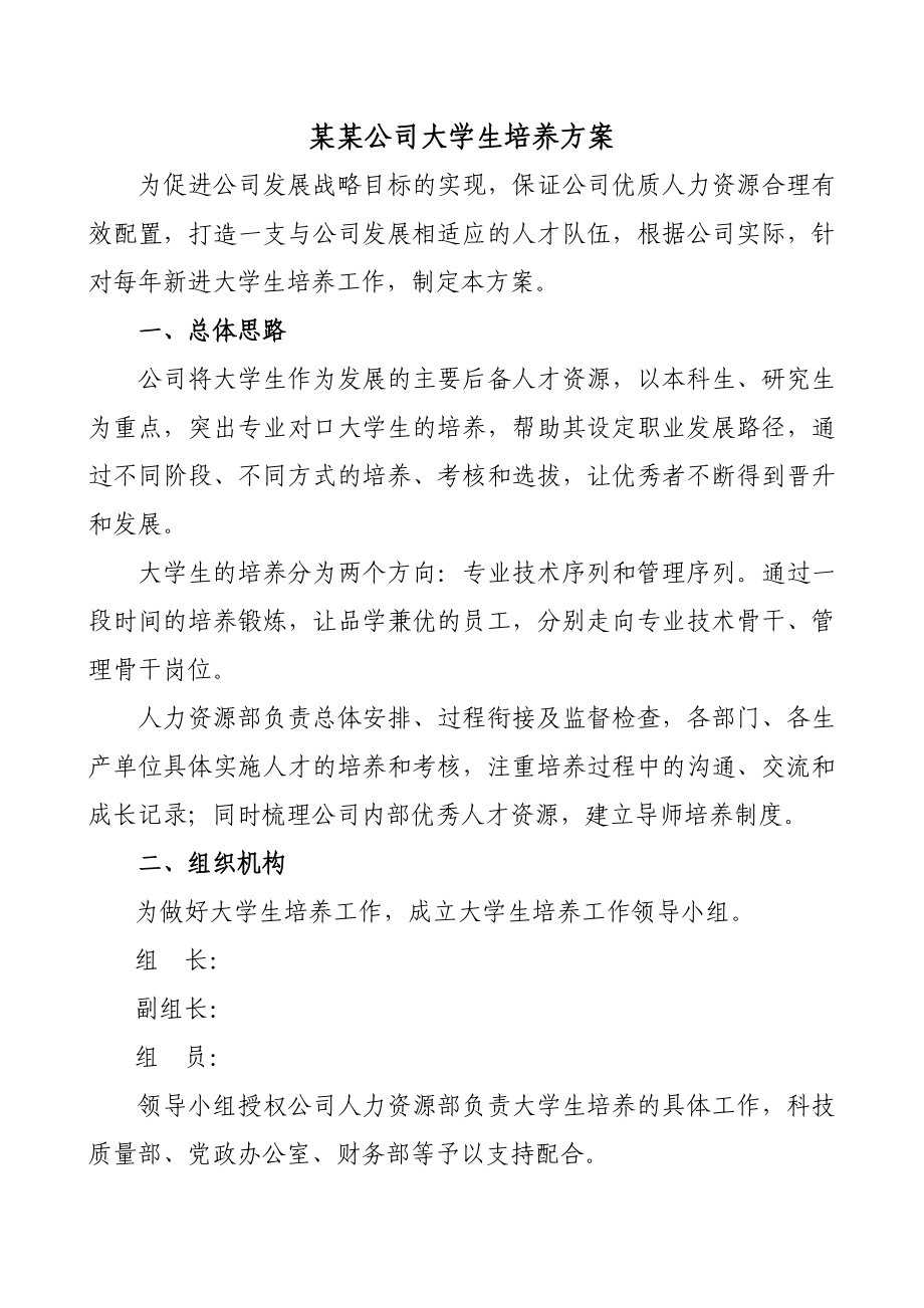 某某公司大学生培养方案.doc_第1页