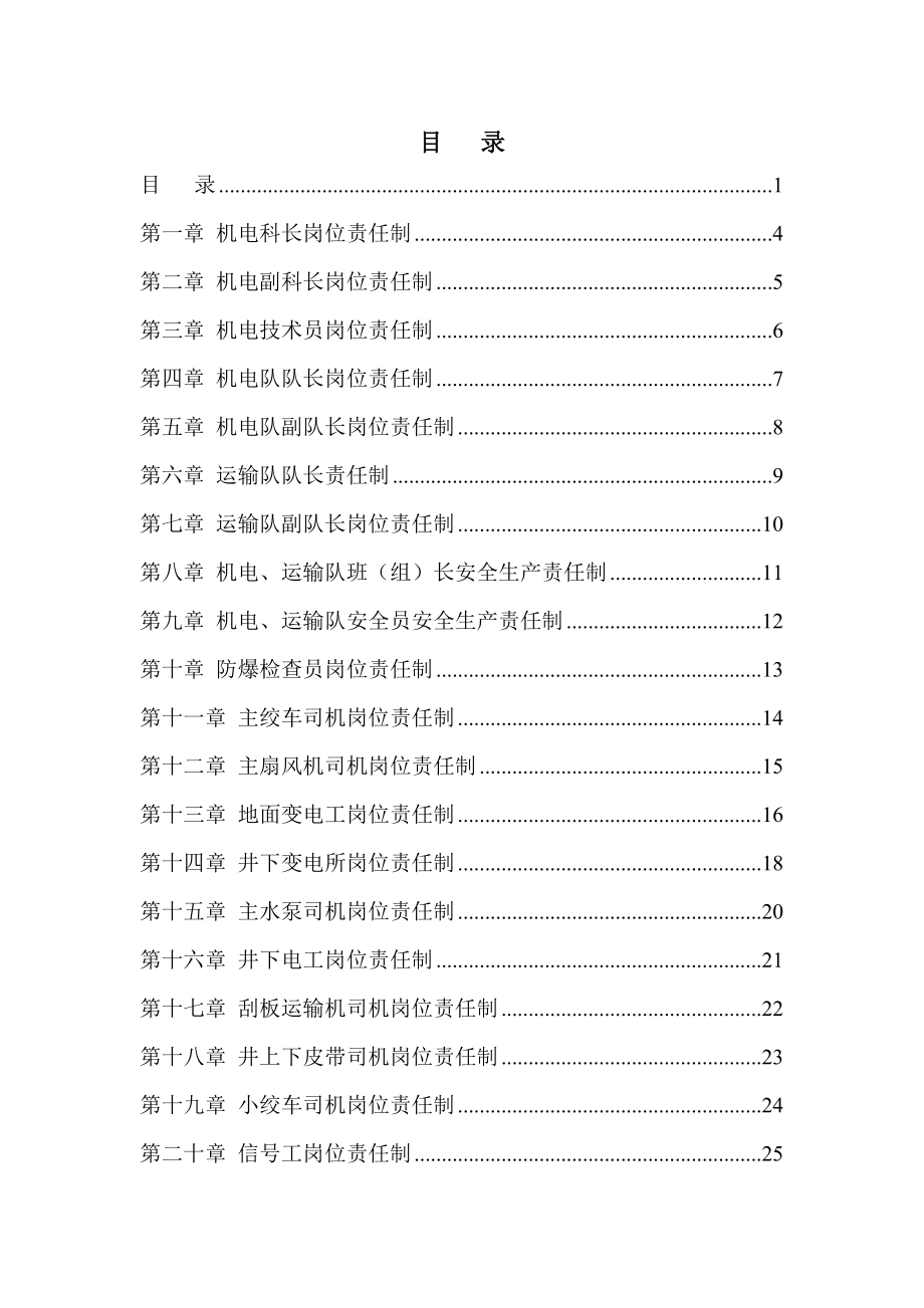 机电科各工种岗位责任制汇总(终结版).doc_第1页