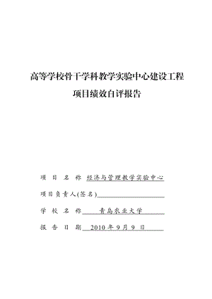 青岛农业大学经济与管理教学实验中心建设工程项目绩效报告.doc