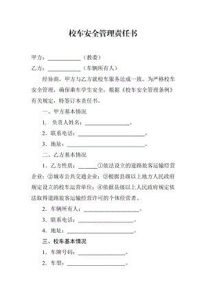 校车安全管理责任书.doc