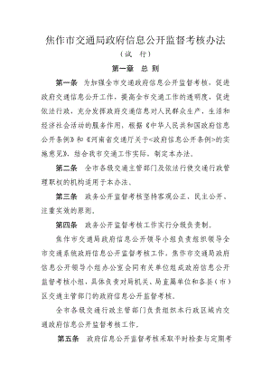 政府信息公开监督考核办法.doc