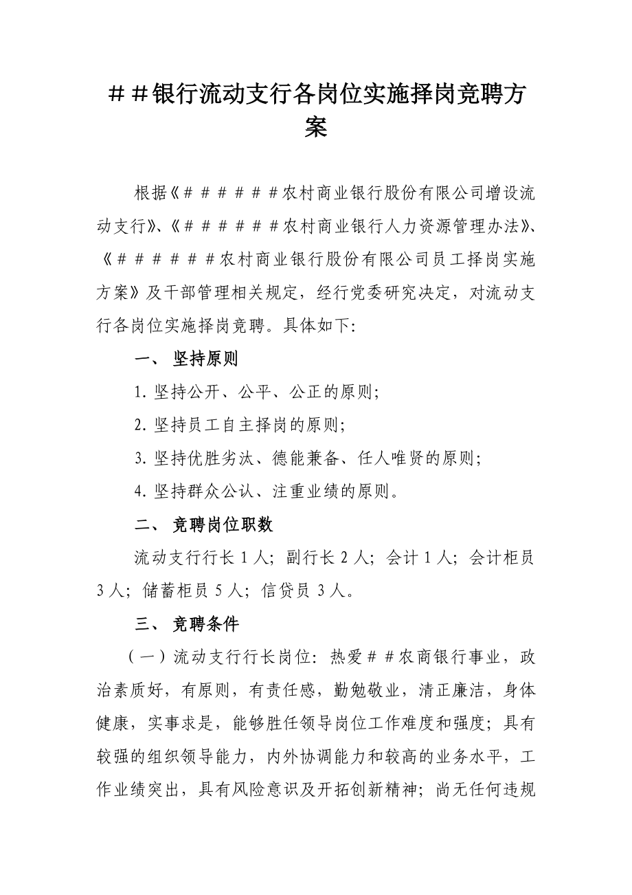 银行流动支行各岗位实施择岗竞聘方案.doc_第1页