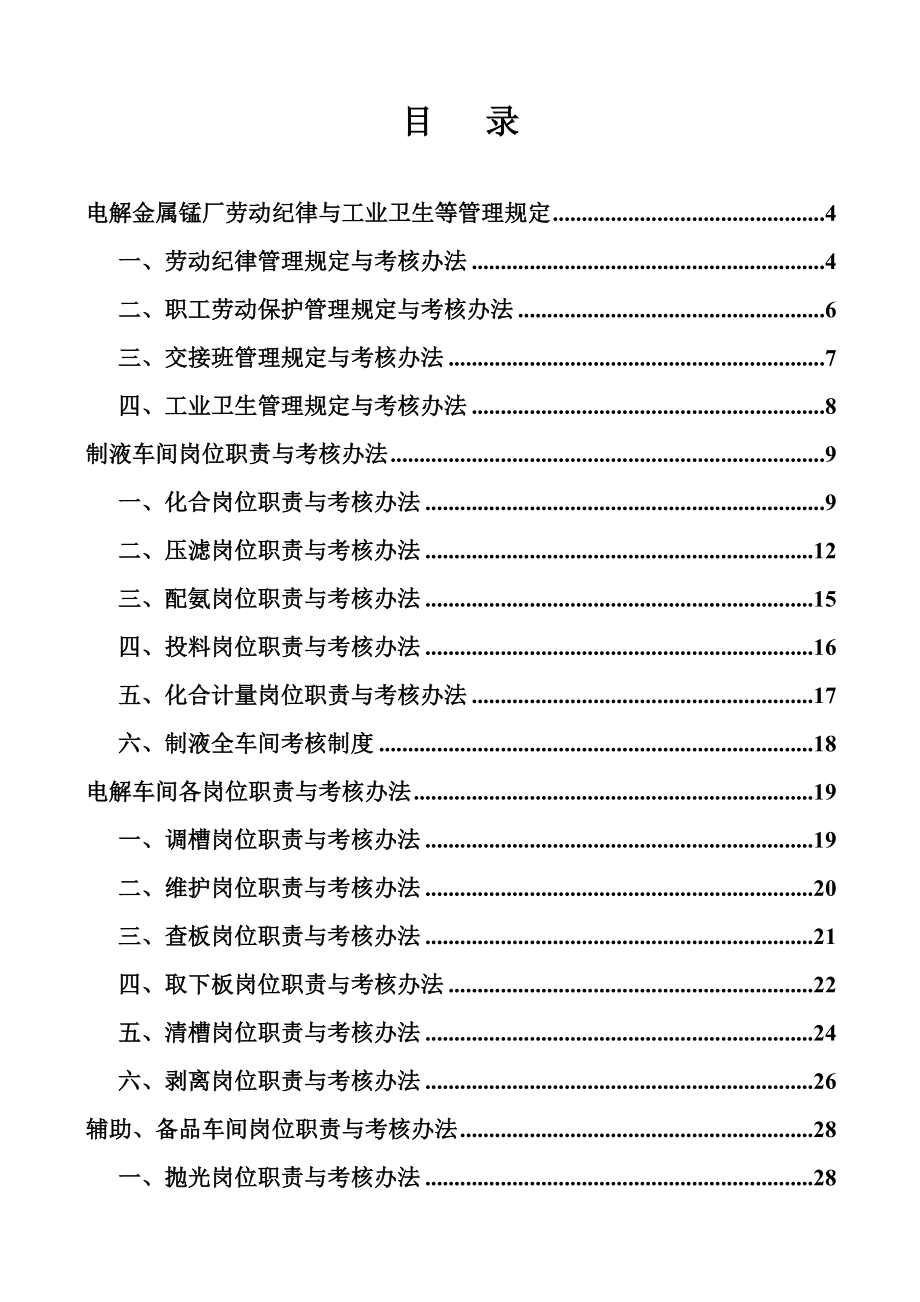 金属锰厂各岗位职责与考核办法.doc_第1页