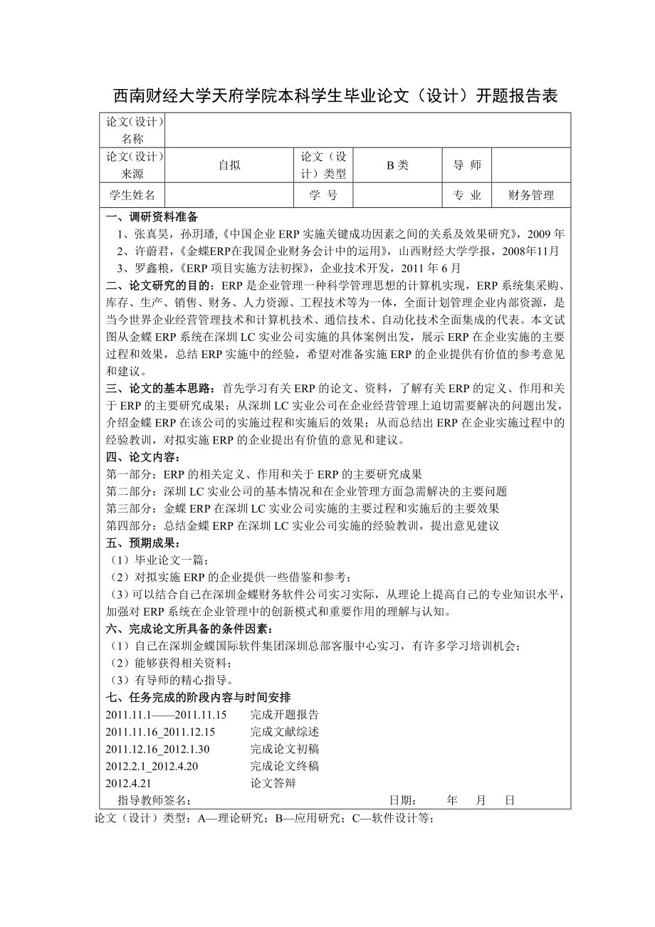 浅析ERP在企业的有效实施——以金蝶ERP在深圳LC实业公司的实施为例毕业论文.doc_第3页