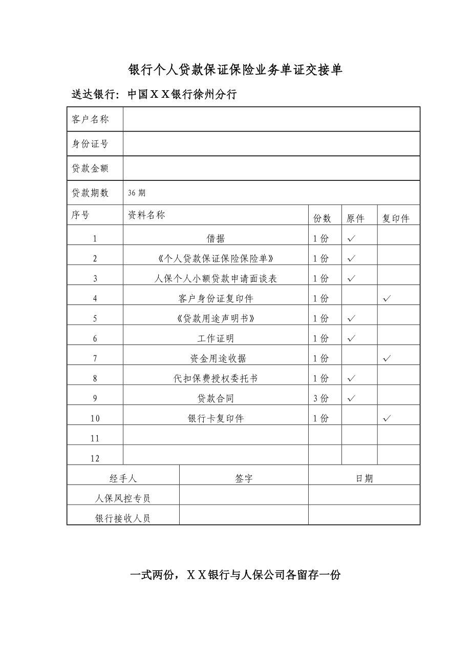 银行个人贷款保证保险业务单证交接单（面谈表）.doc_第1页