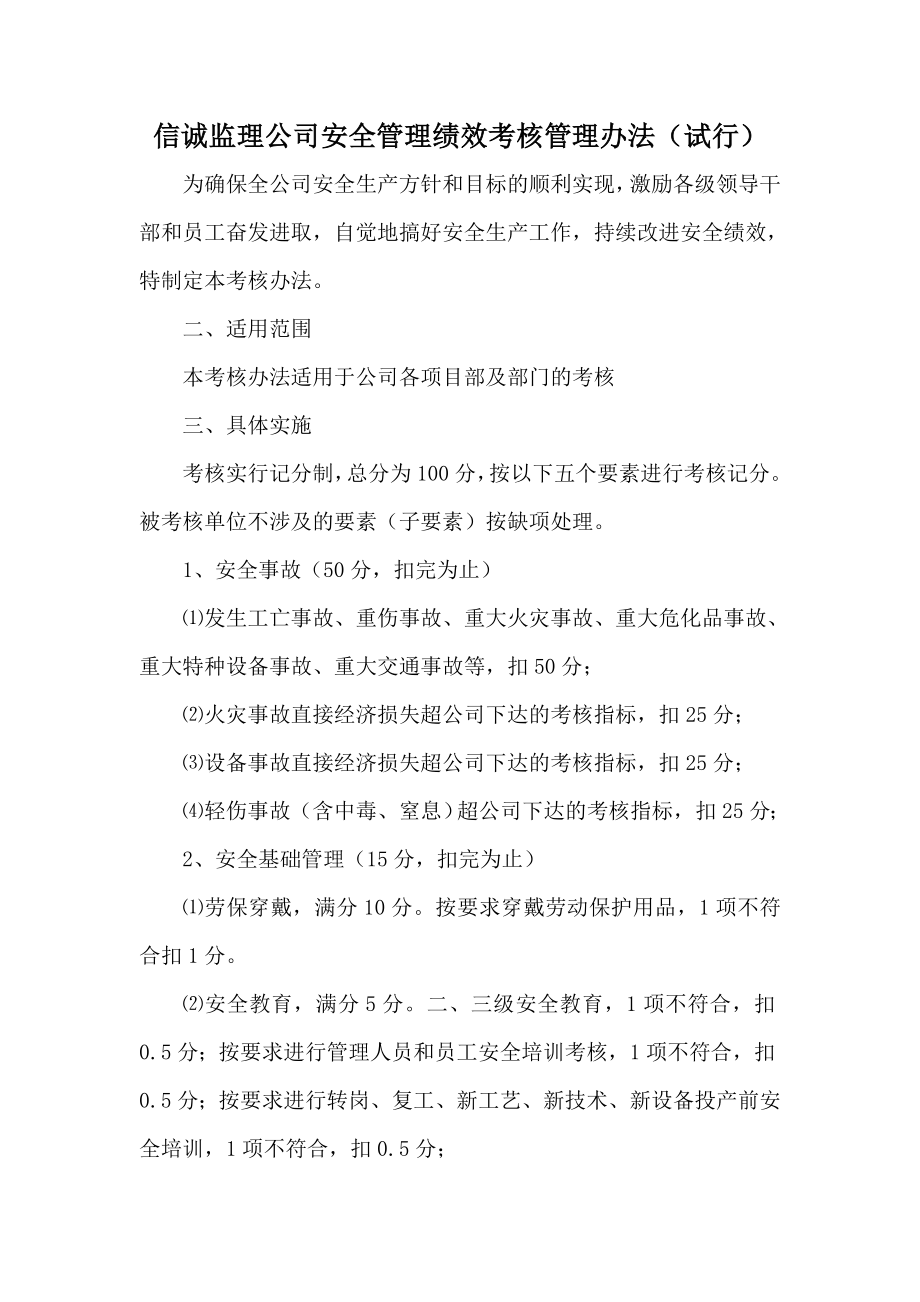 监理公司安全管理绩效考核管理办法.doc_第1页