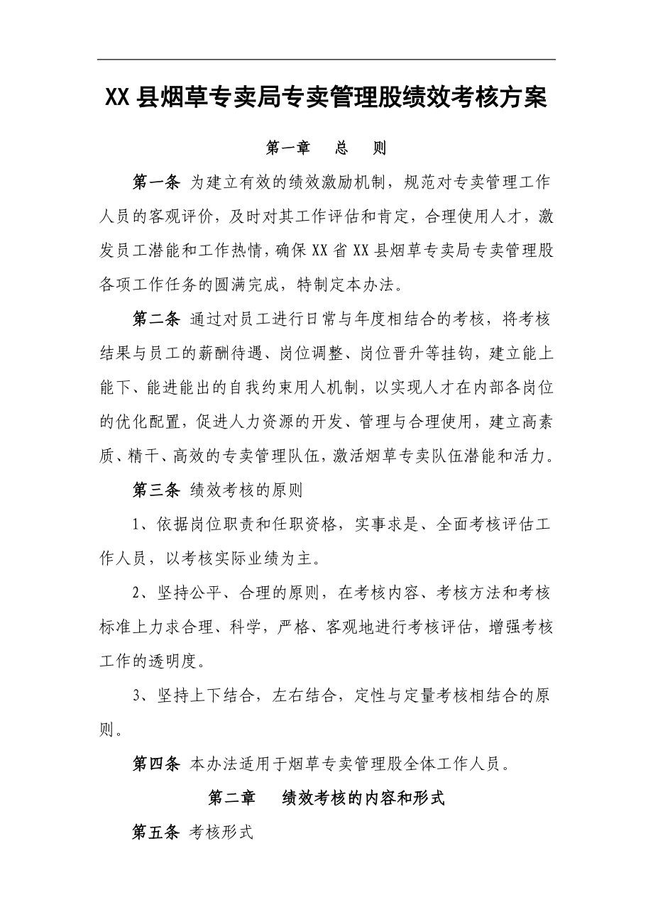 烟草专卖专卖管理股绩效考核方案.doc_第1页