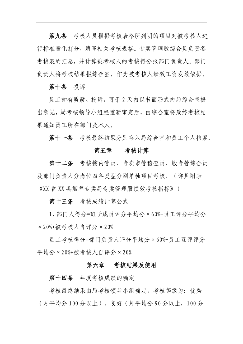 烟草专卖专卖管理股绩效考核方案.doc_第3页