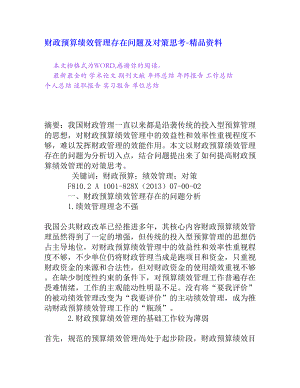 财政预算绩效管理存在问题及对策思考[精品资料].doc