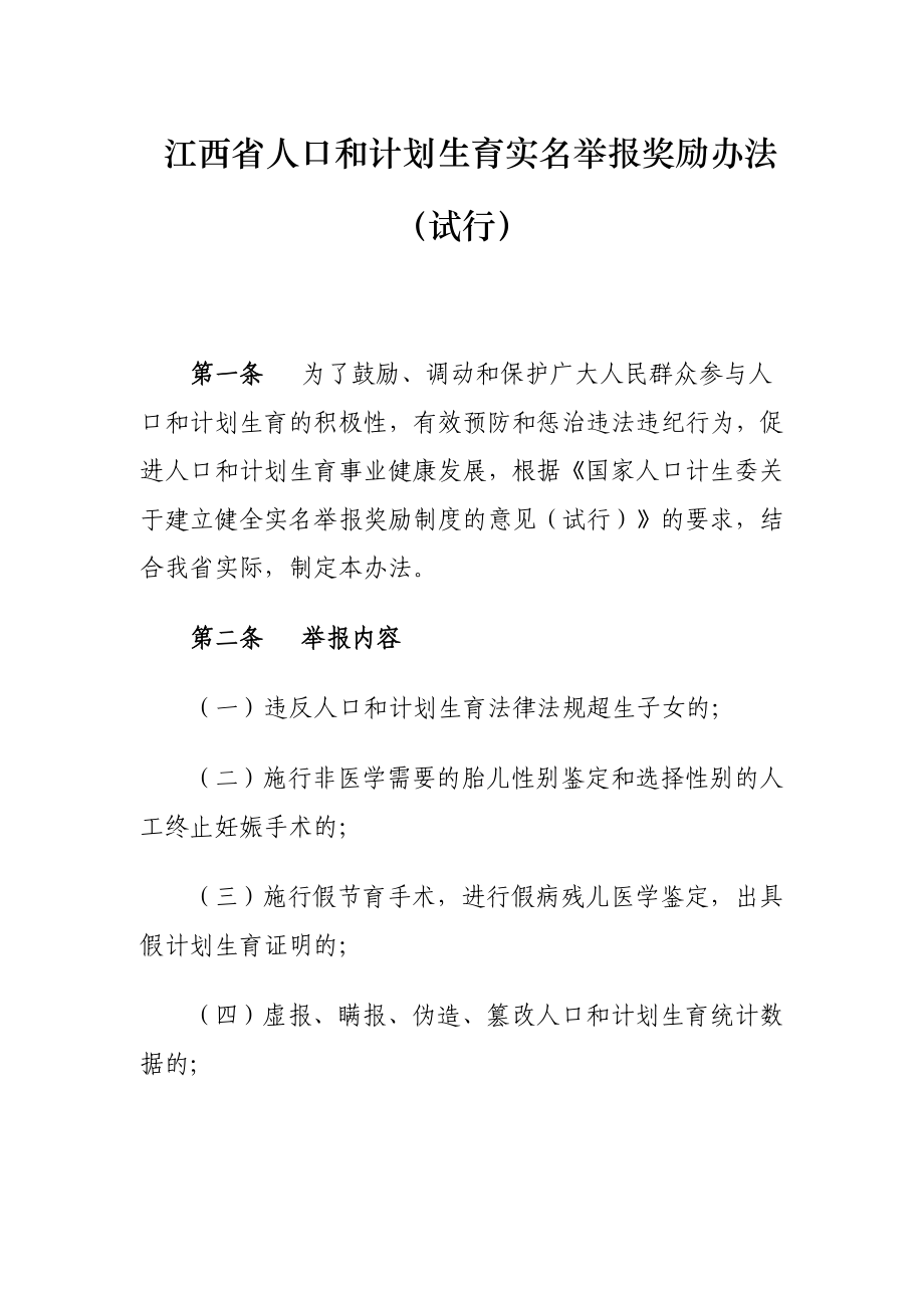 江西省人口和计划生育实名举报奖励办法（试行）.doc_第1页