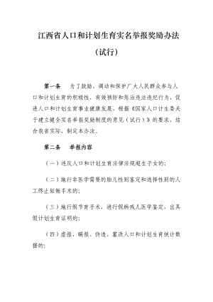 江西省人口和计划生育实名举报奖励办法（试行）.doc