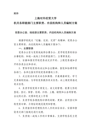 上海对外经贸大学机关各职能部门主要职责、内设机构和人员编制方案.doc