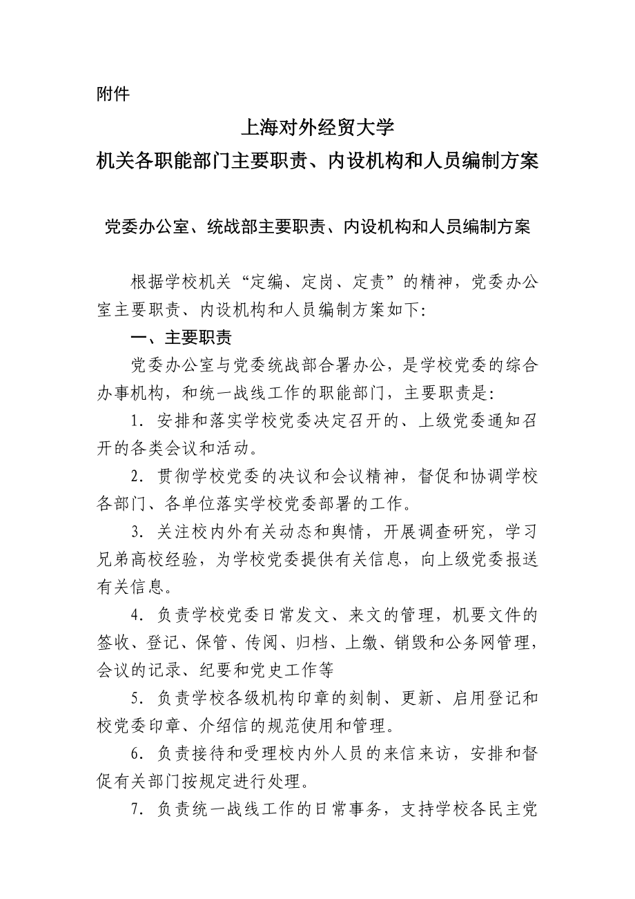 上海对外经贸大学机关各职能部门主要职责、内设机构和人员编制方案.doc_第1页