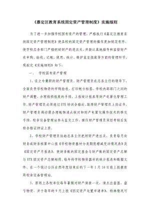 嘉定区教育系统固定资产管理制度实施细则教育资产管理中心.doc