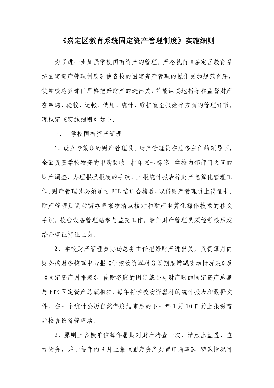 嘉定区教育系统固定资产管理制度实施细则教育资产管理中心.doc_第1页