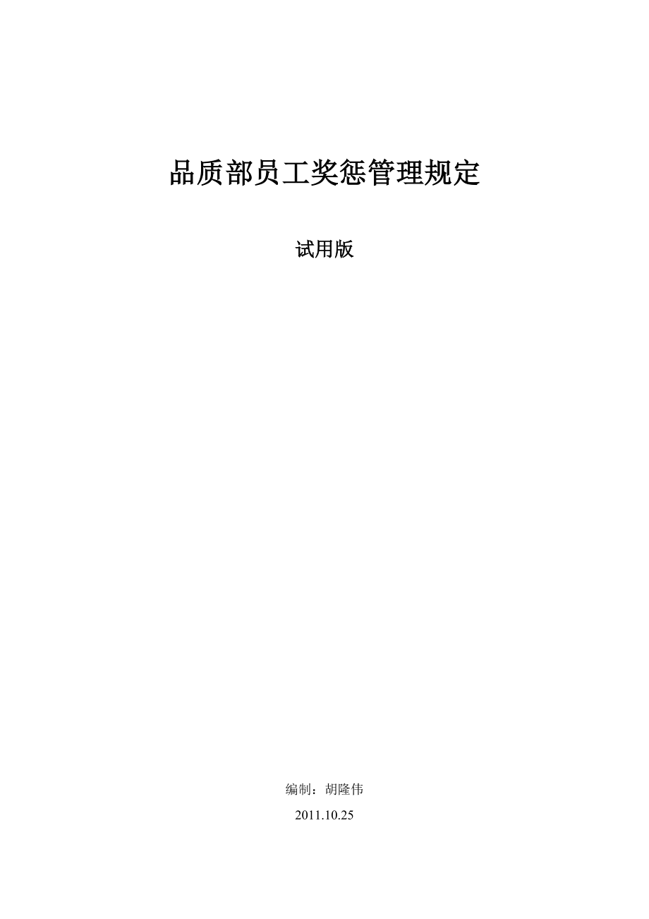 品质部员工奖惩管理规定.doc_第1页